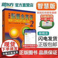 新东方正版!附扫码音频!新概念英语2 智慧版教材 学生用书 新概念二实践与进步