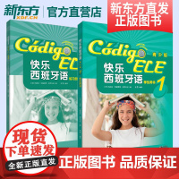 [新东方店]快乐西班牙语青少版1学生用书+练习册2本 附练习答案和MP3音频 外研社