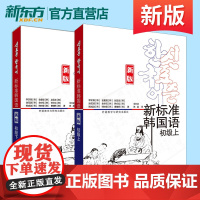 新东方!新标准韩国语 初级套装 初级上+下 共2册 新版 附扫