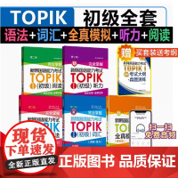 新韩国语能力考试TOPIK初级[语法+词汇+阅读+听力+全真模拟试题]完全掌握 新世界华东理工韩语突破能力考1-2级单词