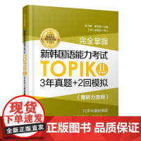 (赠听力音频)完全掌握新韩国语能力考试TOPIKII(中高级)3年真题+2回模拟 华东理工