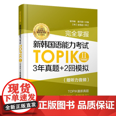 (赠听力音频)完全掌握新韩国语能力考试TOPIKII(中高级)3年真题+2回模拟 华东理工