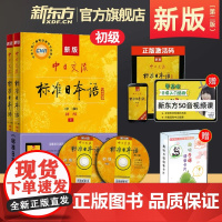 新东方!新版中日交流标准日本语初级上下册共2册第二版 人民教育出版社 日语自学书籍教材入门 可选中级高级练习册测试卷字贴