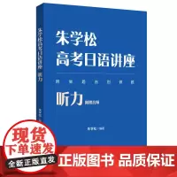 朱学松高考日语讲座:写作、日语知识运用、听力(附赠音频)、阅