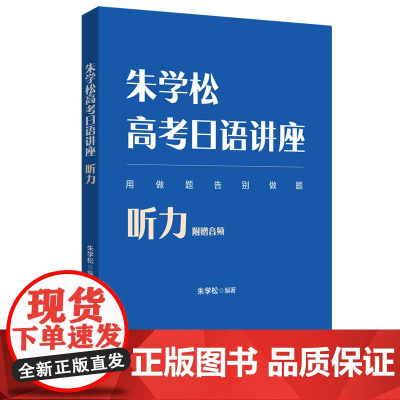 朱学松高考日语讲座:写作、日语知识运用、听力(附赠音频)、阅