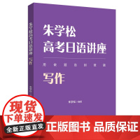 朱学松高考日语讲座写作 搭朱学松高考日语日语知识运用阅读理解