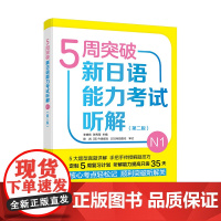 5周突破新日语能力考试听解N1第二版 李晓东 新日本语能力测试N1