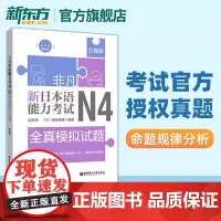 非凡新日本语能力考试N4全真模拟试题(赠音频)日语历年真题解析词