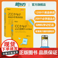 2025新东方100个句子记完1200个小学英语单词必背英语词汇语法短句作文写作英语入门自学零基础一二三四五六年级英语语