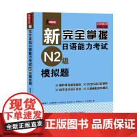 新完全掌握日语能力考试 N2级 模拟题 北京语言大学出版社
