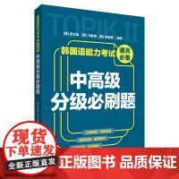 新东方正版图书教材!韩国语能力考试通关必备 中高级分级必刷题 韩语TOPIK考试专项提升训 外研社 外语教学与研究出版社