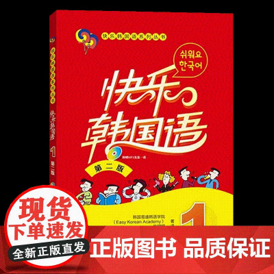 快乐韩国语1 学生用书教材+同步练习册 全2册 第二版 外语教学与