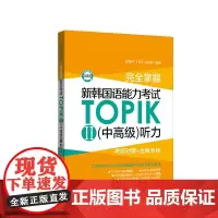 完全掌握新韩国语能力考试TOPIKII(中高级)听力:考前对策+全解全