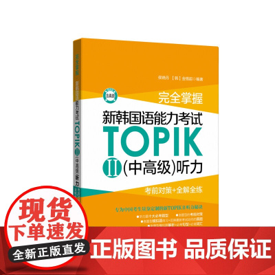完全掌握新韩国语能力考试TOPIKII(中高级)听力:考前对策+全解全