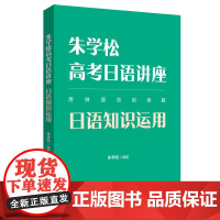 朱学松高考日语讲座 日语知识运用 朱学松 编 高考文教