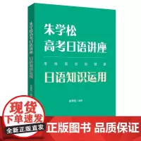 朱学松高考日语讲座 日语知识运用 朱学松 编 高考文教