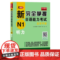 听力/新完全掌握日语能力考试自学手册N1 [日]氏原庸子,冈本牧子