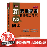 正版 日语n2阅读 新完全掌握日语能力考试 N2级阅读 第二版