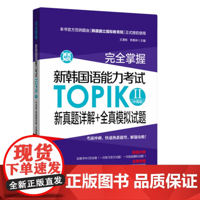 完全掌握新韩国语能力考试TOPIKⅡ(中高级)新真题详解+全真模拟试