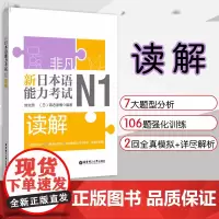 非凡新日本语能力考试N1读解 日语n1读解阅读 日语自学书籍 日语