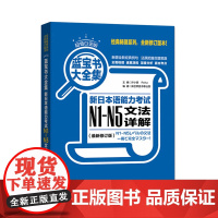 白金版 蓝宝书大全集 新日本语能力考试N1-N5文法详解(最新修