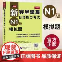 正版]新完全掌握日语能力考试 N1级模拟题 藤田朋世 日本经典JLPT备考用书 中日文解析 日语考试 日语能力历年真题考