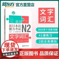 非凡新日本语能力考试N2文字词汇 赠音频 日语n2文字单词专项训练
