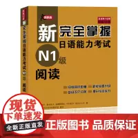 正版 N1阅读 新完全掌握日语能力考试 N1级阅读 北京语言大学出版