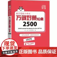 新日语能力考试万词对策N2级2500 新日语能力考试考前对策团队新