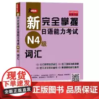 新完全掌握日语能力考试N4级词汇JLPT备考用书中日文解析日语考试