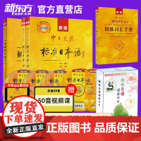新版第二版中日交流标准日本语初级上下册+同步练习+词汇手册+趣味日语语音卡片初学者入门自学零基础日语自考教材27016