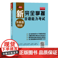 新完全掌握日语能力考试 外来语特训 岛野节子 原版引进 550个常