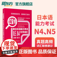 红宝书 新日本语能力考试N5N4文字词汇(详解+练习)掌握日语能力日