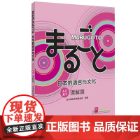MARUGOTO日本的语言与文化 入门A1 理解篇 日语教材 零基础自学入门 日语能力考试 外研社
