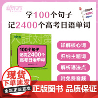 [新东方店]100个句子记完2400个高考日语单词词汇 历年真题蓝宝书红宝书日语大纲辅导作文语法听力思维导图阅读