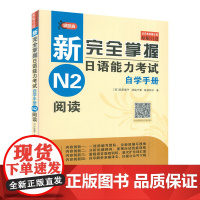 新完全掌握日语能力考试自学手册 N2阅读新日本语能力考试日语*考