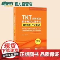 TKT剑桥英语教学能力认证考试备考指南 YL模块 教师资格核心模块