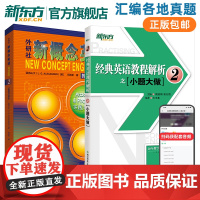 [全2册]新版!智慧版!外研社新概念英语智慧版2-实践与进步 新概念英语第二册亚历山大初高中英语培优自学英语学习教材 外