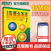 新东方正版!新概念英语1智慧版 新版学生用书英语初阶扫码第一册亚历山大中小学英语入门自学书籍英语学习培训用书教材外研社