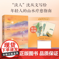 宇宙山河浪漫人间点滴温暖 沈从文散文集 家在小院里作者厚闲手绘彩插 边城湘西散记 中国现当代名家散文文学集书籍