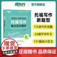 [新东方店]TOEFL托福写作高分范文精讲 托福写作思路分析素材积累 适用于2023年7月考试改革信息和变化
