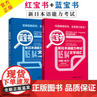 日语N5N4 红宝书文字词汇+蓝宝书文法(详解+练习) 日语红蓝宝书 日语n5n4词汇语法文法练习书籍 入门级零基础自学