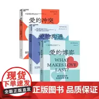 爱的三部曲 约翰·戈特曼 爱的沟通+爱的博弈+爱的冲突 婚恋关系 心理学 幸福的婚姻 家庭关系 湛庐