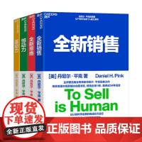 4册套装 全新销售+全新思维+憾动力+驱动力 丹尼尔平克四部曲 说服他人从改变自己开始 自我实现励志心理学 湛庐