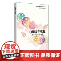 新版 日语完全教程第一册 日语书籍 入门自学 日语入门 自学教材书 日语教材 可搭日语字帖 标准日本语初级 正版书籍