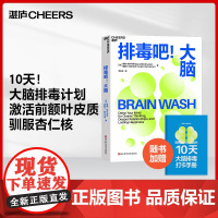 排毒吧!大脑 戴维·珀尔马特 10天大脑排毒计划激活前额叶皮质、驯服杏仁核 帮助现代人重获专注力和幸福感心理学 湛庐文化