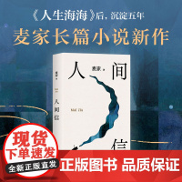 人间信 麦家新书 人生海海后沉淀五年长篇小说 茅盾文学奖得主风声解密暗算刀尖作者 新经典 现当代文学长篇小说