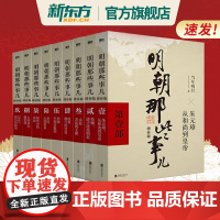 明朝那些事儿正版全套9册 增补版 当年明月作品万历十五年二十四史明史大明历史史记中华上下五千年 磨铁图书中国历史知识读物