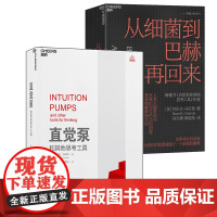 2册套装 从细菌到巴赫再回来+直觉泵和其他思考工具 丹尼尔·丹尼特 思维科学 哲学家倾囊传授77招思维搏击术 湛庐