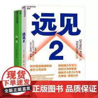 2册套装 远见1+2 企业管理运营 营造健康职场提升公司效率 职场励志 规划职业生涯3大阶段 湛庐